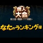 【個人大会】大魔王が販売の環境で無課金覚醒1凸攻略班はどうやって覚醒凸度高い相手に勝つ！？　金トロフィーとれるか！？　ドラクエタクト[DQタクト]　高評価または低評価とチャンネル登録宜しくなの