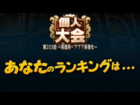 【個人大会】大魔王が販売の環境で無課金覚醒1凸攻略班はどうやって覚醒凸度高い相手に勝つ！？　金トロフィーとれるか！？　ドラクエタクト[DQタクト]　高評価または低評価とチャンネル登録宜しくなの