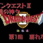 【ゲーム攻略】第1回 ドラゴンクエストⅡ【SFC】