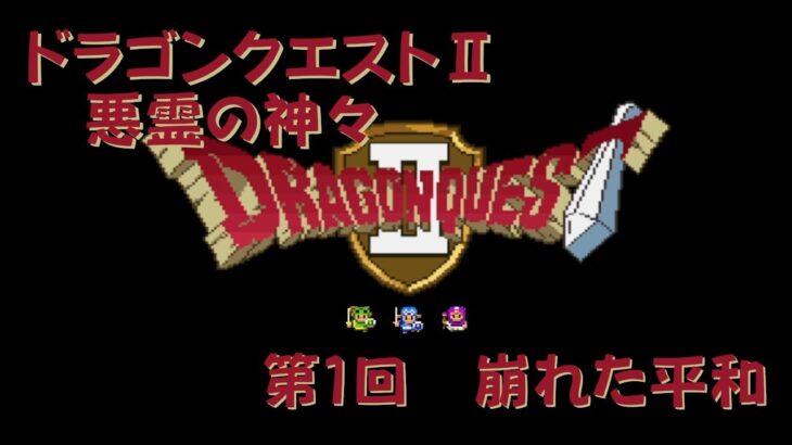 【ゲーム攻略】第1回 ドラゴンクエストⅡ【SFC】