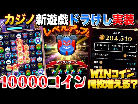 【ドラクエウォーク】カジノドラ消し10000コイン使ってみた。WINコインは何枚増える？【DQW】