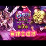 【ドラクエウォーク】無課金進捗ご期待下さい。2024.10.17