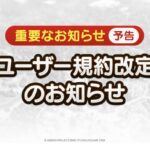 【お知らせ】「ユーザー規約(ドラゴンクエストタクト)」の内容改定