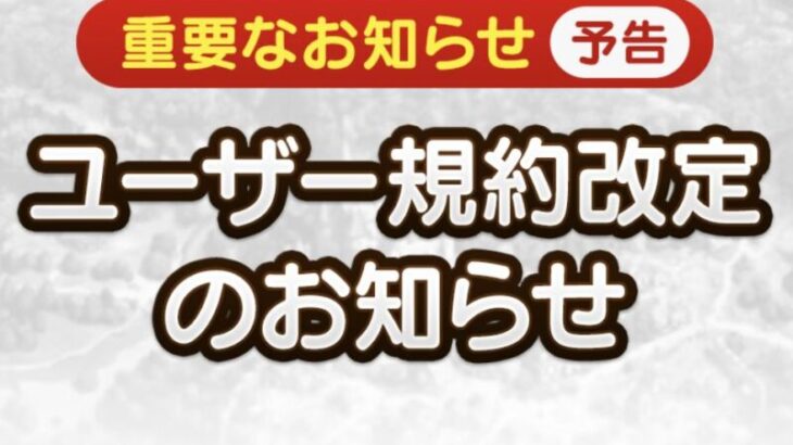 【お知らせ】「ユーザー規約(ドラゴンクエストタクト)」の内容改定