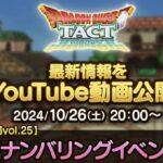 【予告】  10/26(土)20:00より「【タクト情報局vol.25】次回真ナンバリングイベント予告！」