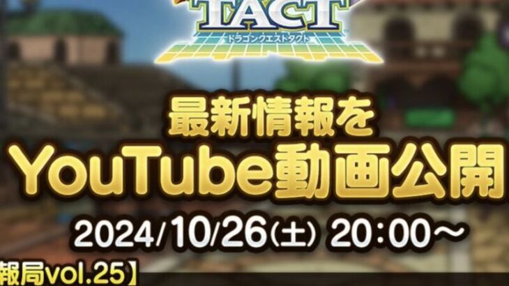 【予告】  10/26(土)20:00より「【タクト情報局vol.25】次回真ナンバリングイベント予告！」