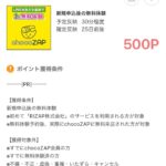 【ポイ活】「chocoZAP（チョコザップ）」の1日無料体験で500Pはうますぎる！さっそくやってみた結果！