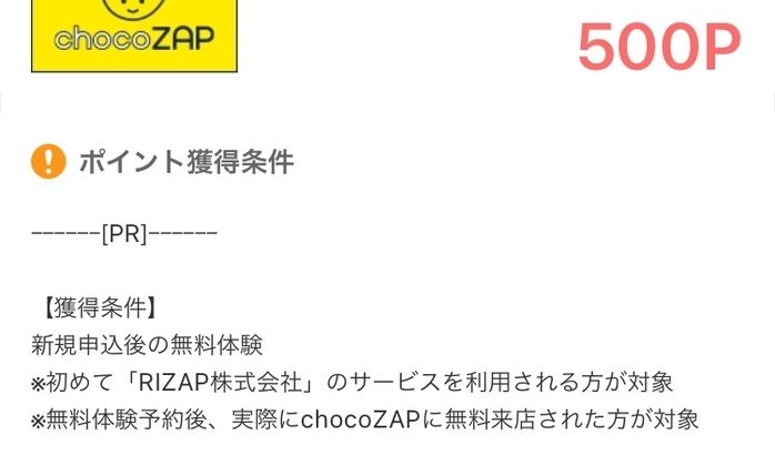 【ポイ活】「chocoZAP（チョコザップ）」の1日無料体験で500Pはうますぎる！さっそくやってみた結果！