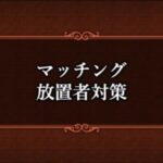 マッチング放置者に対してより厳しくなるらしいけどトレイ行っただけでBANとかされちゃうの？