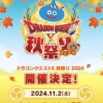 【DQXTV】11月2日15時放送「ドラゴンクエストX 秋祭り2024」豪華ゲストを呼んで5時間の生放送！