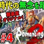 【ロマサガ2リベンジオブザセブン】#4 いざ！ラストエンペラーへ！！！（TeamTEMAKI）