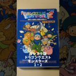 攻略本紹介その28『PS版　ドラゴンクエストモンスターズ1・2』