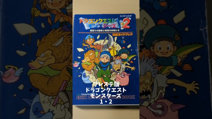 攻略本紹介その28『PS版　ドラゴンクエストモンスターズ1・2』