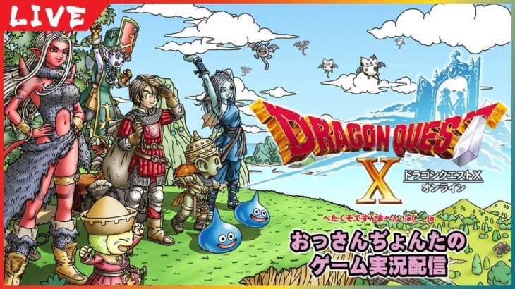 ♯53【ドラゴンクエストⅩオンライン】Ver6 メインストーリー攻略　Ver6も大詰め？かも？　話すすめつつなんかいろいろやるわよぉぉぉ　※ネタバレあり【ドラクエ10オンライン】