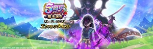 【DQウォーク】『5周年記念イベント 魔王誕生』のその後のストーリーを見ることができるクエスト開催、『魔王の地図』の追加や宝の地図のアップデート