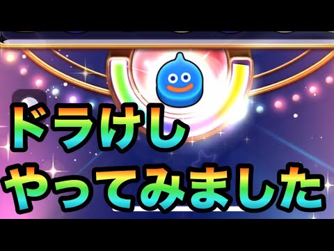 【ドラクエウォーク】ドラけし　やってみました！