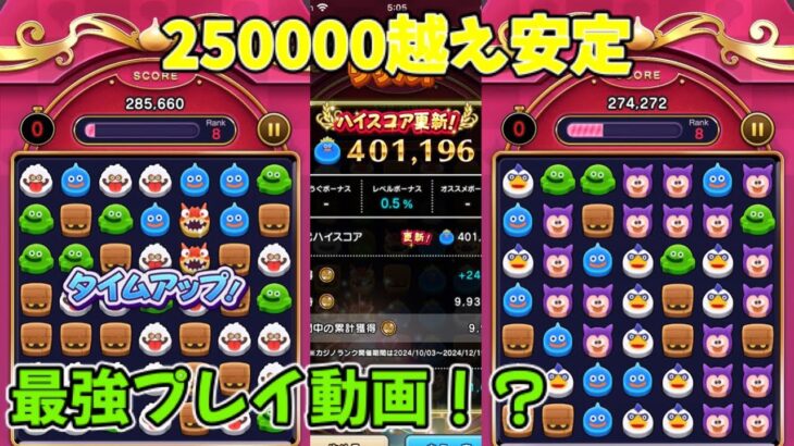 ドラクエウォークの新機能、なぞりドラけしのプレイ動画！！これ真似すれば250000越え安定！！⚠️音声なしです。【ドラクエウォーク】