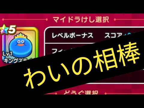 なぞりドラけし！最高ランクの相棒と高得点を叩き出す！※よそ見あり