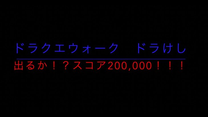 出るか！？２０万点！！！　ドラけし 　ドラクエウォーク