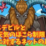 【ドラゴンクエストウォーク】ホースデビルと天気のほこら制限のネットの反応集　強すぎワロタ