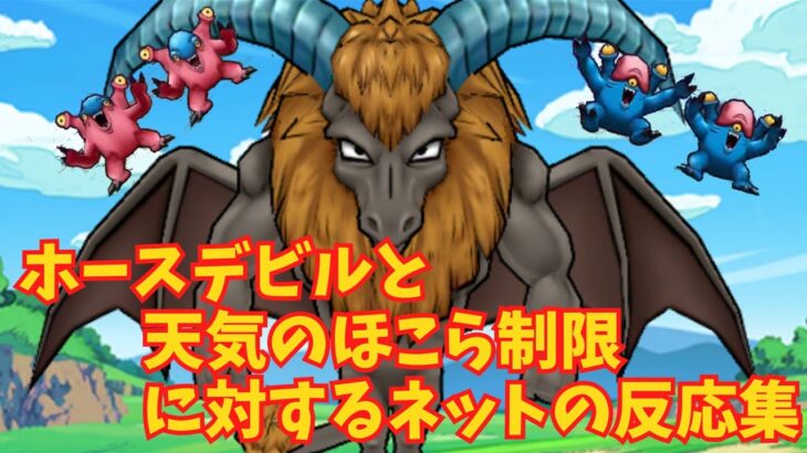 【ドラゴンクエストウォーク】ホースデビルと天気のほこら制限のネットの反応集　強すぎワロタ