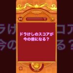 教授が考えた！？ドラけしのスコアを倍にする方法？流石教授‼️#ドラクエウォーク #ドラけし #神技