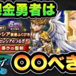 【ドラクエウォーク】無課金勇者必見！？女神セレシア装備ガチャは〇〇べき！？