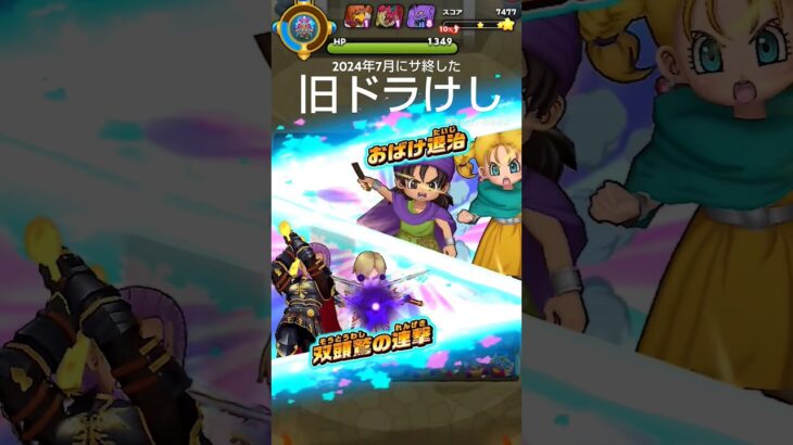 #ドラけし #ドラゴンクエスト #ドラクエ #スクエニ #サ終