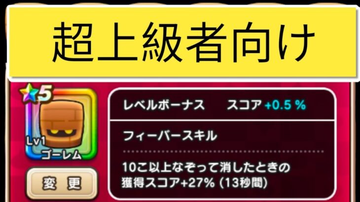 なぞりドラけし！上級者向け星５の最強格！ゴーレムでハイスコアを目指す