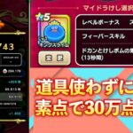 高得点プレイ時はこれを意識【#なぞりドラけし】素点で30万点プレイ動画をちょっと解説_DQウォーク配信_カジノコンテンツ新実装_@oka_nushi 】【#ドラゴンクエストウォーク】