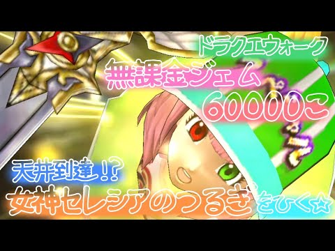 【ドラクエウォーク】無課金ジェム全力投入で女神セレシアのつるぎを手に入れる！？【ドラゴンなったん】#ドラクエウォーク #新人vtuber #vtuber #ドラたんmovie