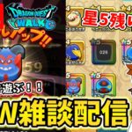 【ドラクエウォーク】今宵もなぞる！ドラけしで星５キャラを集めるぞ！【DQW】