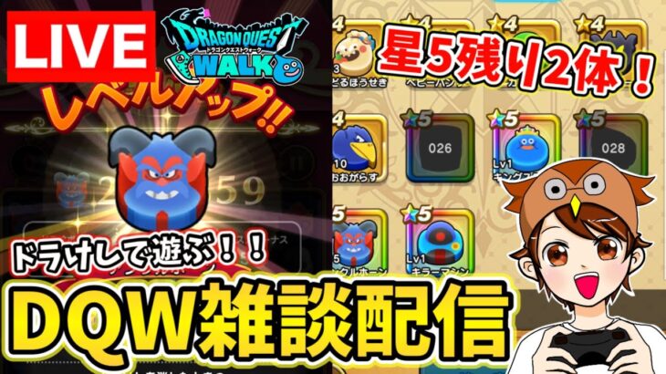 【ドラクエウォーク】今宵もなぞる！ドラけしで星５キャラを集めるぞ！【DQW】