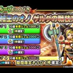 星のドラゴンクエスト（星ドラ）９周年イベントの追加ボスは無さそうですね＆復刻装備ガチャラッシュ！#2441