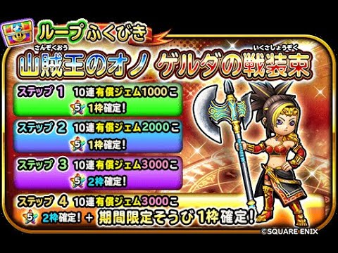 星のドラゴンクエスト（星ドラ）９周年イベントの追加ボスは無さそうですね＆復刻装備ガチャラッシュ！#2441