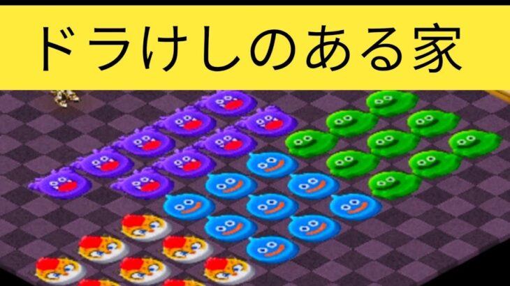 ドラけしが、あなたの家にやってくる！ゆる～くもようがえ【dqw】