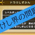 ヘルコンドル出陣！超気持ち良いけしボムでストレス発散！【dqw】【ドラけし】