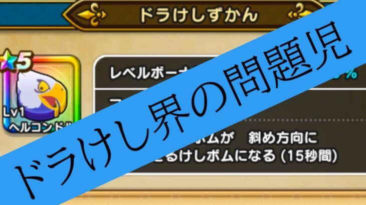 ヘルコンドル出陣！超気持ち良いけしボムでストレス発散！【dqw】【ドラけし】