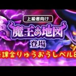 【ドラクエウォーク】りゅうおうレベル8魔王の地図無課金攻略出来るか出来ないかは貴方次第です