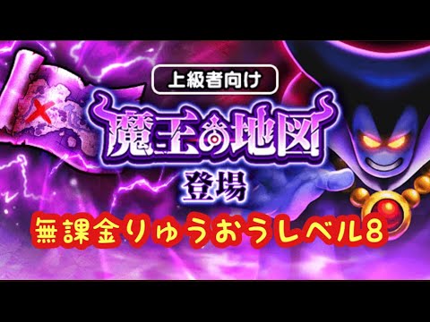 【ドラクエウォーク】りゅうおうレベル8魔王の地図無課金攻略出来るか出来ないかは貴方次第です