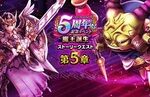 【DQウォーク】『5周年記念イベント 第5章』『女神セレシア装備ふくびき』開催