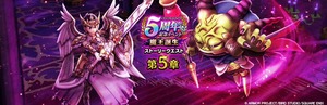 【DQウォーク】『5周年記念イベント 第5章』『女神セレシア装備ふくびき』開催