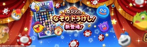 【DQウォーク】ドラけし、終わった後カプセルもらえるのは、ハイスコア出した時だけ？