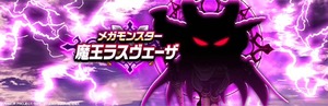 【DQウォーク】魔王メガモン、いてつくはどう初っ端かましたらバフ全部消える？