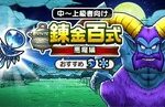 【DQウォーク】みなさんの百式攻略編成教えてください