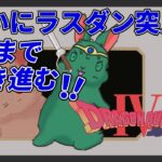 FC『ドラゴンクエストⅣ』 #20 完全初見！攻略情報なしクリアを目指す【レトロゲーム】