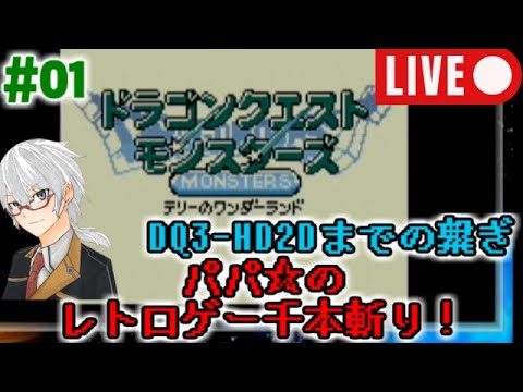 【レトロゲー千本斬り】GBC『ドラゴンクエストモンスターズ～テリーのワンダーランド』実況#01【昔ドラクエ攻略サイト作ってた声優の人】