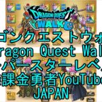 【Japanese YouTube】【Japan】【ドラゴンクエストウォーク】スーパースターレベル86【無課金勇者】【位置情報RPGゲーム】【DQW Game】【Dragon Quest Walk】