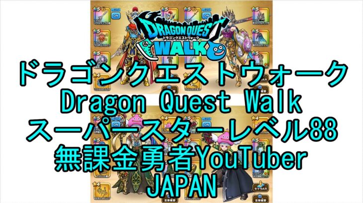 【Japanese YouTube】【Japan】【ドラゴンクエストウォーク】スーパースターレベル88【無課金勇者】【位置情報RPGゲーム】【DQW Game】【Dragon Quest Walk】