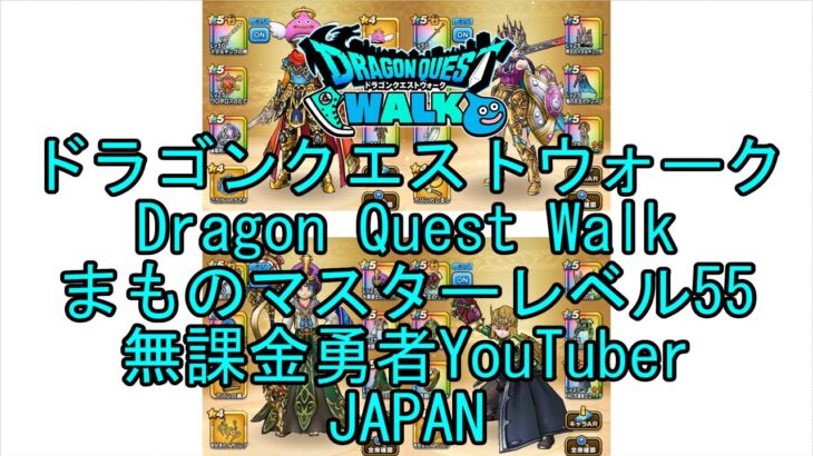 【Japanese YouTube】【Japan】【ドラゴンクエストウォーク】まものマスターレベル55【無課金勇者】【位置情報RPGゲーム】【DQW Game】【Dragon Quest Walk】